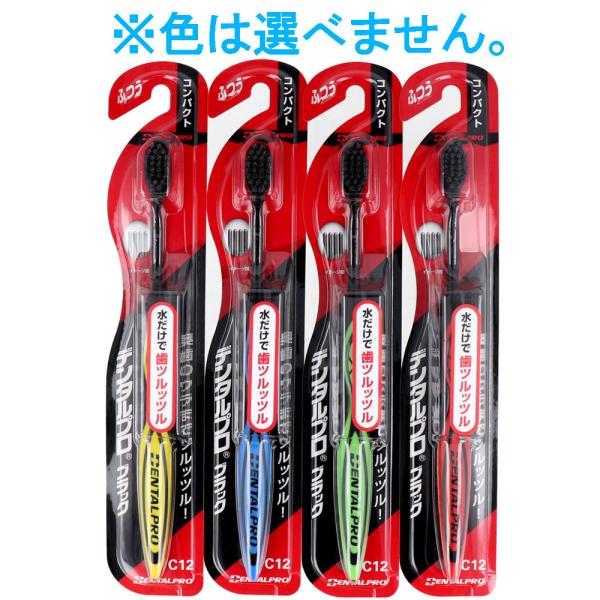 デンタルプロ ブラック 歯ブラシ コンパクト ふつう 1本入