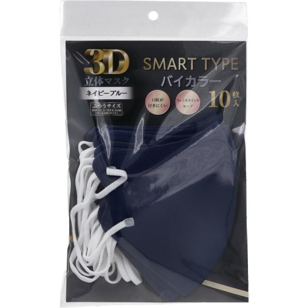 3D立体マスク スマートタイプ バイカラー ネイビーブルー ふつうサイズ