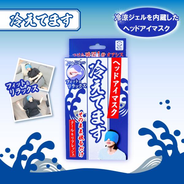 ヘッドアイマスク 冷えてます 1個入 目元ひんやり癒し