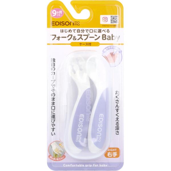 他サイト： エジソンママ フォーク＆スプーン Baby 右手用 ケース付 ブルーベリーの商品画像