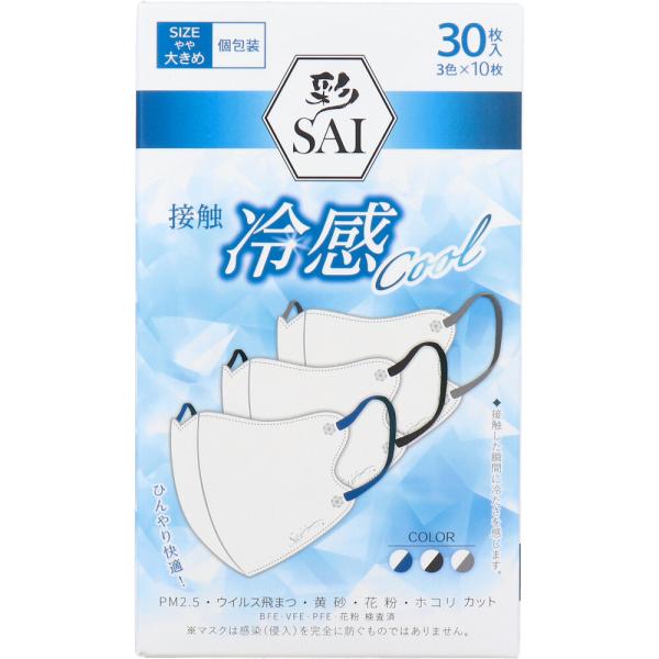 彩(SAI) 立体冷感カラーマスク 個包装 やや大きめサイズ 30枚入(3色×10枚入)