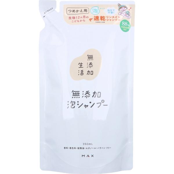 無添加生活 無添加 泡シャンプー 詰替用 350mL 泡立て不要でさら髪