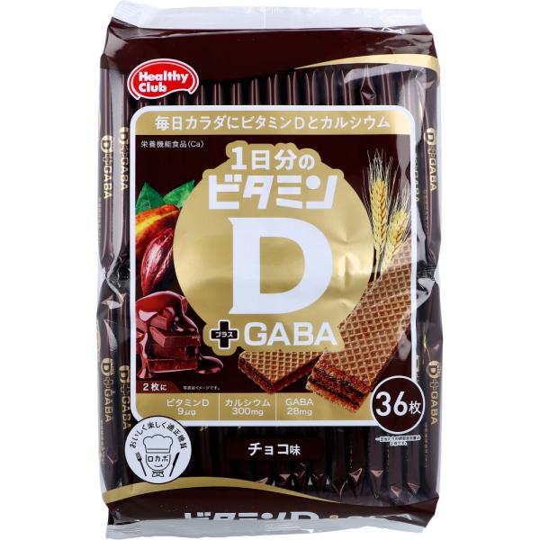 ヘルシークラブ 1日分のビタミンDプラスGABAウエハース チョコ味 36枚入