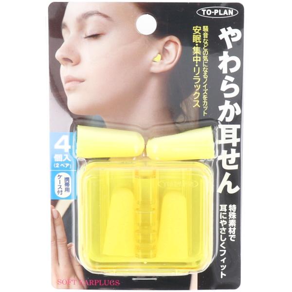 やわらか耳せん 携帯用ケース付 入(2ペア) トプランやわらか耳せ