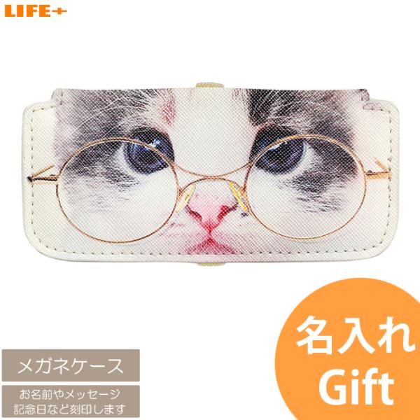 名入れ ギフト ユニーク 誕生日プレゼント カワイイ かわいい 贈り物 メガネケース 眼鏡ケース 祖父 祖母 父 母 彼氏 妻 夫 ねこ 猫 ネコ