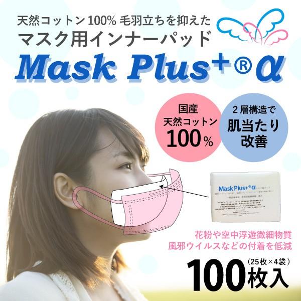 マスク用インナーパッド　Mask Plus +α 100枚入 ウイルス PM2.5 花粉対策 使い捨て 天然コットン マスクフィルター 日本製 二重マスク インフルエンザ予防に