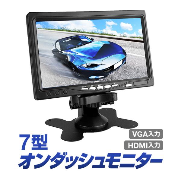 ７インチ液晶薄型オンダッシュモニター/HDMI/WSVGAI接続対応 バックカメラ 防犯モニター パソコンサブモニター LP-HDMI7M