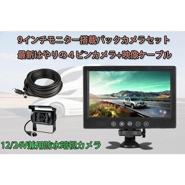 トラック、バス、重機等対応バックカメラセット 12V/24V兼用9インチ  
