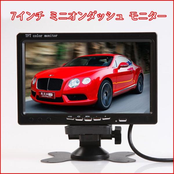 7インチ ミニオンダッシュ液晶モニター 12V/24V両用 リモコン切り替え
