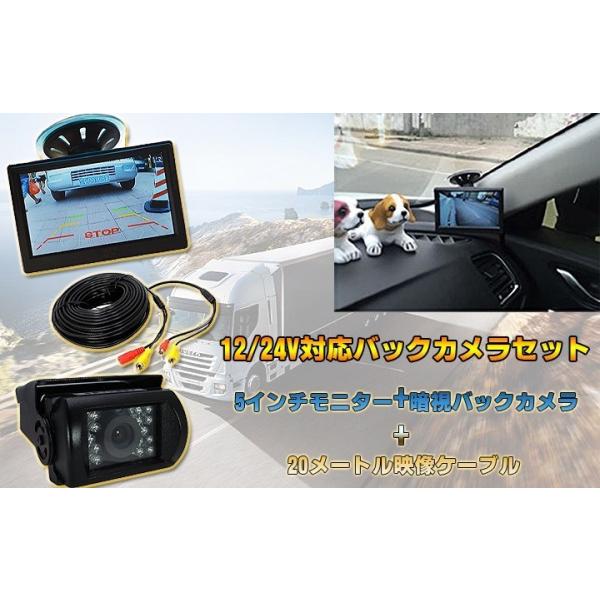 12/24V対応バックカメラセット 5インチモニター+20M映像ケーブル+防水