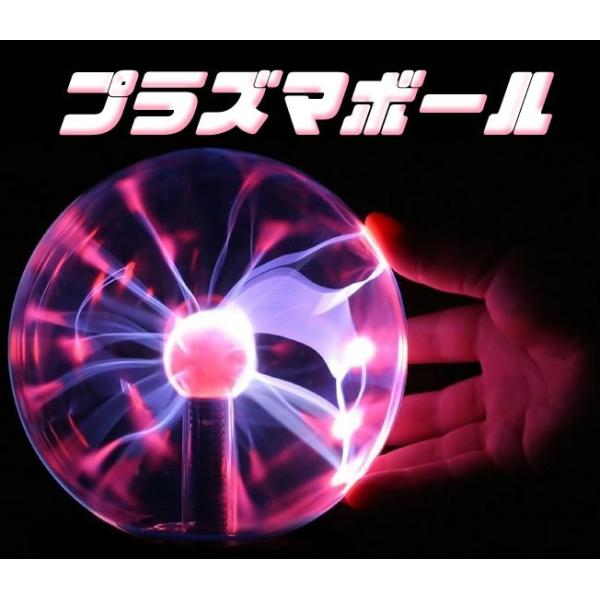 プラズマボール サンダーボール 科学おもちゃ インテリア 放電球 LP