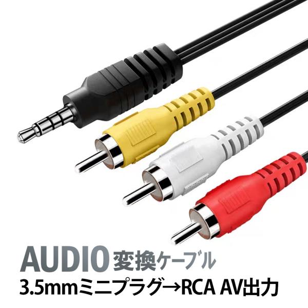 RCA変換ケーブル 3RCAオス端子 3.5mmL字型ステレオミニプラグ(4極) AUDIO変換ケーブル(1.3m) 4極ミニプラグ → RCA変換ケーブル 赤白黄