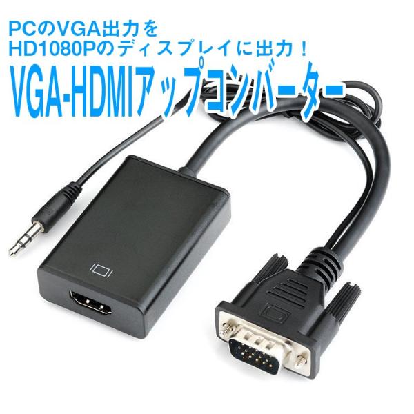 VGA HDMI 変換アダプタ コンバーター ステレオミニジャック