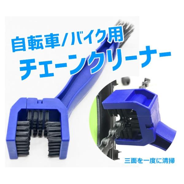 自転車/バイク用チェーンクリーナー 細かな汚れ落しブラシ 三面ブラシ