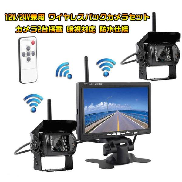 7インチモニター+カメラ2個搭載ワイヤレスバックカメラセット 防水 暗視 無線簡単取り付け 12-24V兼用 LP-OMT78SET