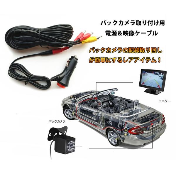 バックカメラ取付延長ケーブルセット バックカメラとモニターの電源