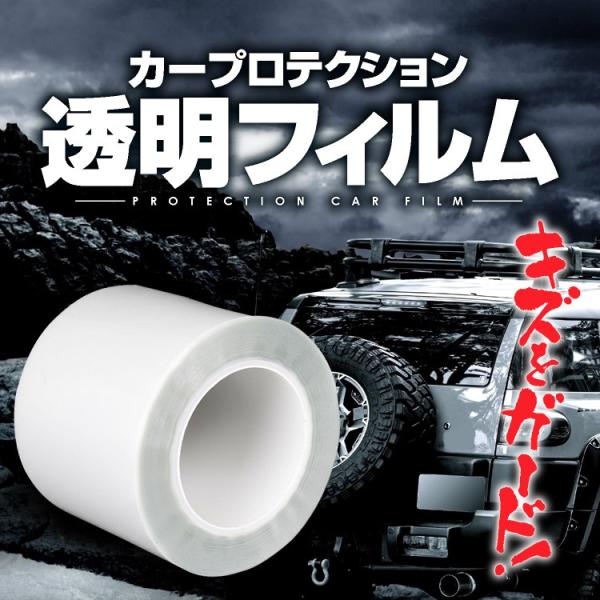 車用 透明プロテクション カーフィルム 保護フィルム 15cm 18m ドアノブ ミラー バンパー 爪傷 靴跡 擦り傷 スレ傷 塗装剥がれ ガード Lp Ykfm1518 Buyee Buyee Japanese Proxy Service Buy From Japan Bot Online