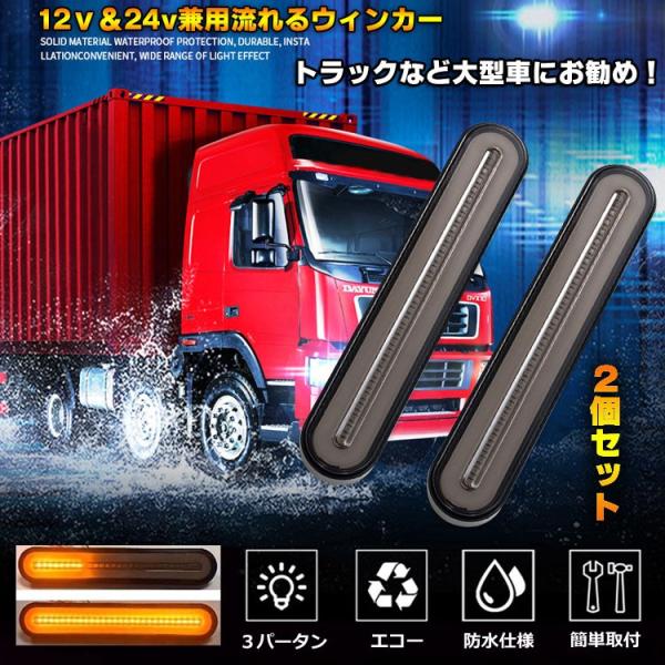 トラック バス 重機にお勧め 流れるウインカー 左右セット 12V/24V両