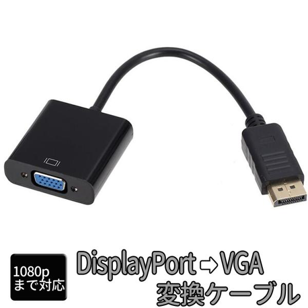 DisplayPort1.4 to VGA変換アダプタ 1080P デジアナ変換 サブモニター 大型モニター プロジェクター 高画質 モニター拡張 店舗ディスプレイ LP-DP2VGAMS