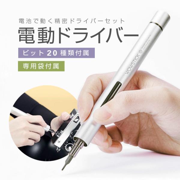 乾電池駆動 電動精密ドライバー アルミニウム合金 ビット20種類+ 乾電池駆動 電動精密ドライバー アルミニウム合金 ビット20種類+