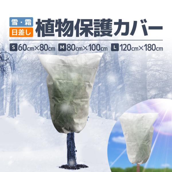 ■商品説明果樹や庭の植木、野菜や観葉植物などを守ってくれる植物保護カバーです。冬場の雪や霜、また通年での鳥や動物、虫など、そして夏場の強い日差しなどから大切な植物を守ります。丈夫で通気性の高いメッシュ素材を使用し、裾部にはドローストリング付...