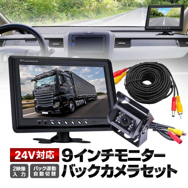 9インチモニター+バックカメラ+20mケーブル 3点セット 24V/12V対応 映像2系統入力 リモコン付 バック連動 自動表示切替 ヘッドレストモニタ加工 LP-OMT90NEWSET