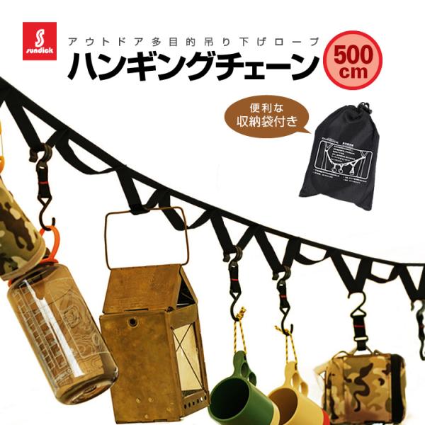 ■商品説明アウトドアシーンで自慢のキャンプギアをオシャレに整理整頓できるハンギングチェーンです。5mロングタイプで23個のループ付きなので、ファミリーキャンプやグループキャンプはもちろん、ソロキャンプや登山、釣りなど幅広いシーンで活躍します...
