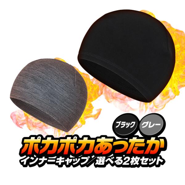 ■商品説明冬場の屋外での頭部を暖かく包み込んでポカポカ快適にしてくれるインナー帽子です。嬉しい2個セットで、ブラック、グレーの2色からお好き組み合わせをお選び頂けます。スキーやスノーボード、スケート等のウィンタースポーツなをはじめ、バイクで...