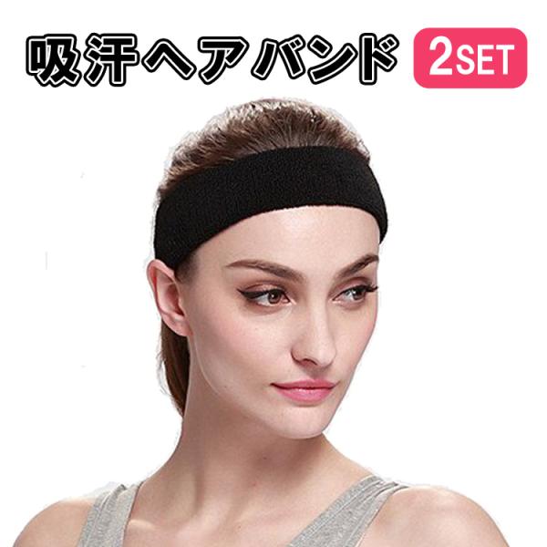 吸汗ヘアバンド 2個セット 汗止め タオル生地 スポーツ ヘッド