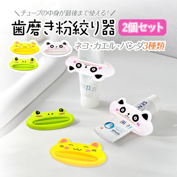 動物歯磨き粉絞り器2個セット 軟膏押出器 スクイーザー チューブ
