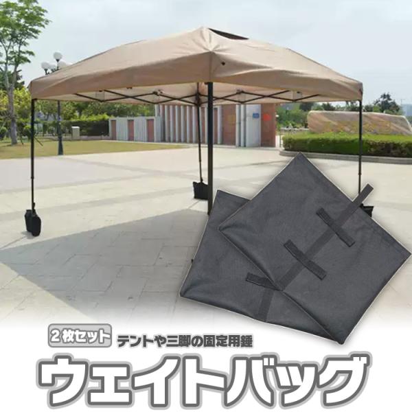 ■商品説明ペグが使用できない場所のタープテントの重りに最適！コンクリートなどペグが使用できない場所でのタープテントの設営にオススメなウェイト2枚セットです。サッカーゴールや三脚、のぼり旗の重りとして、等様々な用途でご利用頂けます。砂を入れる...