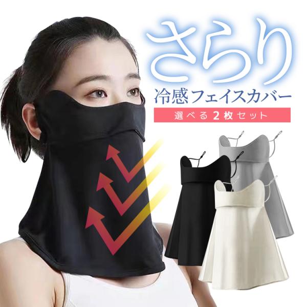 【専用】アイマスク、フェイスカバー　各2セット 冷感フェイスカバー 2枚セット ブラック/グレー/ホワイト 男女兼用