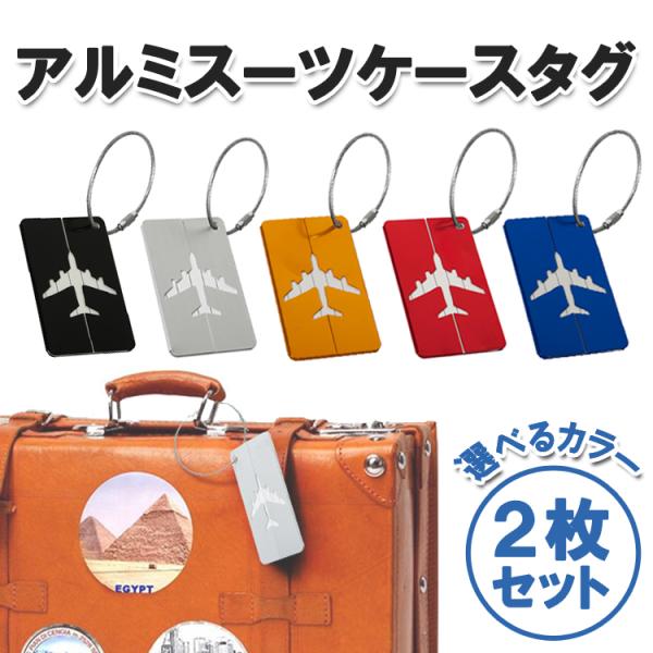 アルミスーツケースタグ 2枚セット トラベルネームタグ 荷物タグ アルミスーツケースタグ 2枚セット トラベルネームタグ 荷物タグ