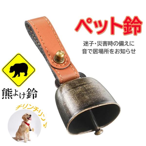 熊よけ鈴 ペット鈴 熊鈴 クマよけ 青銅メッキ鈴 PUレザー ネジ式