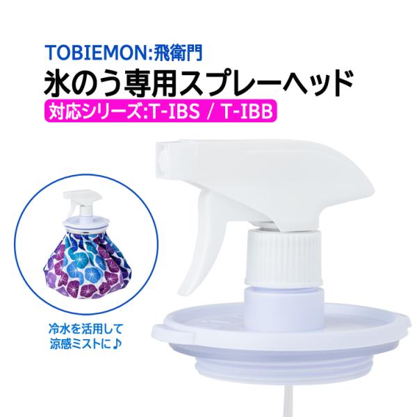 ■商品説明飛衛門の氷のうの口径7.5cmへ取り付けて使用できます。氷で冷やされた水をミスト状に噴射するので体感温度を下げることができます。氷が溶けた後の氷のうも冷水を活用して涼感ミストにすれば、冷却効果が長持ち♪スポーツはもちろん、夏フェス...