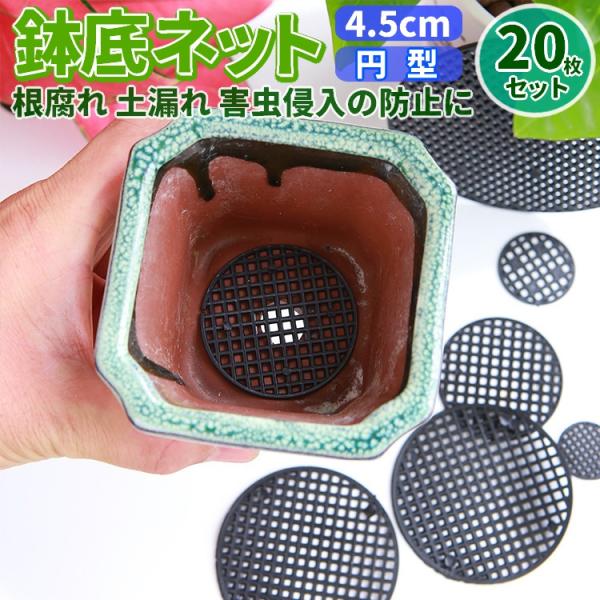 鉢底ネット 円型 鉢やプランターの底に敷く メッシュ 2.3cm×20枚 20枚セット 鉢底ネット 円型 鉢やプランターの底に敷く 丸型