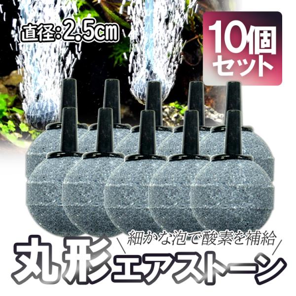 エアストーン 10個セット 丸形 細かい泡 バブル アクアリウム 水槽 