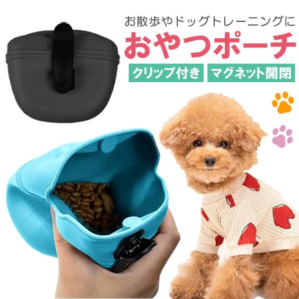■商品説明ペットのおやつを入れて持ち歩ける便利なポーチです。クリップが付きで、ベルトやポケット、鞄などに取り付けることができます。開口部分は大きく開き、中身が出し入れしやすく、マグネットボタンが付いているので自動的に閉まります。開閉の手間が...