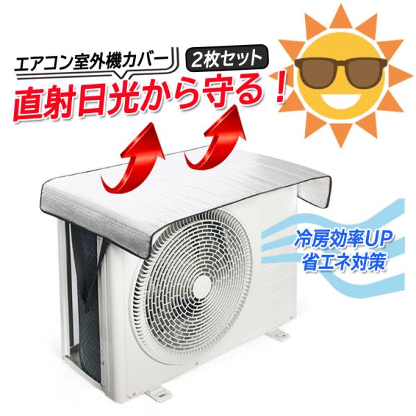 エアコン室外機カバー 2枚セット 遮熱シート 汎用 約100x50cm 設置簡単
