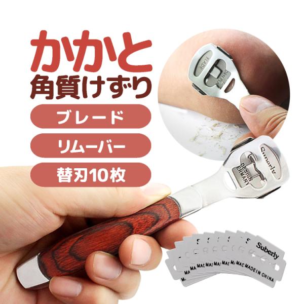 かかと 角質けずり ウッド製ハンドル 高級感 替刃10枚付 角質