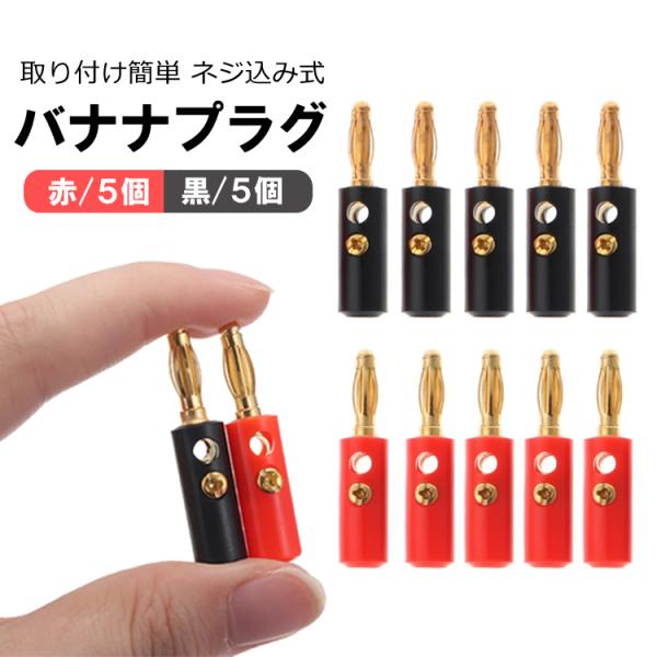 バナナプラグ 10個セット 赤5個+黒5個 4mm ネジ込み式 スピーカープラグ バナナプラグコネクタ 金メッキ バナナ端子 取り付け簡単 はんだ付け不要 LP-BNP4M10S