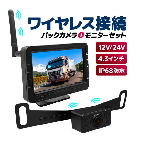 デジタルワイヤレスカメラ 4.3インチモニター バックカメラセット 12V