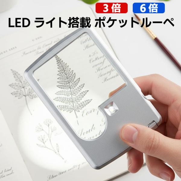 商品説明LEDライト付きのコンパクトなポケットルーペ。3倍と6倍の2種類のレンズを搭載し、新聞・説明書の確認から切手やコイン鑑賞、手芸や模型などの細かい作業まで幅広く活躍。専用ケース付きで持ち運びも安心、非常時の備えとしても便利です。【2種...