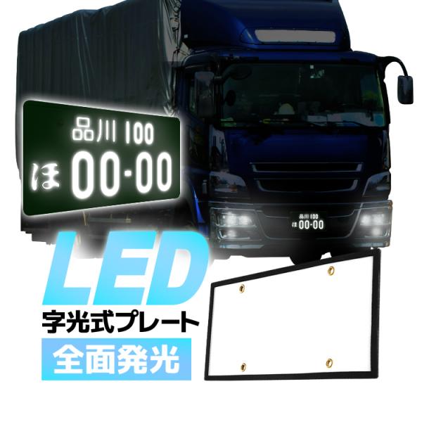 大型車用 LED字光式ナンバープレート 高輝度 全面発光 車両識別し