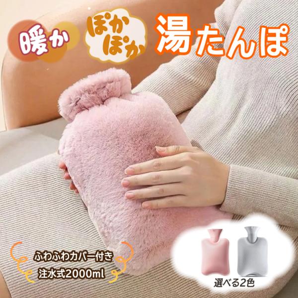 ■商品説明たっぷり2000ml大容量の湯たんぽです。ふわふわのカバー付きで保温を持続します。お湯を注ぐだけで簡単に温活ができる湯たんぽは冬の必需品！電源の必要がないので発火の恐れがなく安全に使用できます。節電になり繰り返し使えてＥＣＯなアイ...