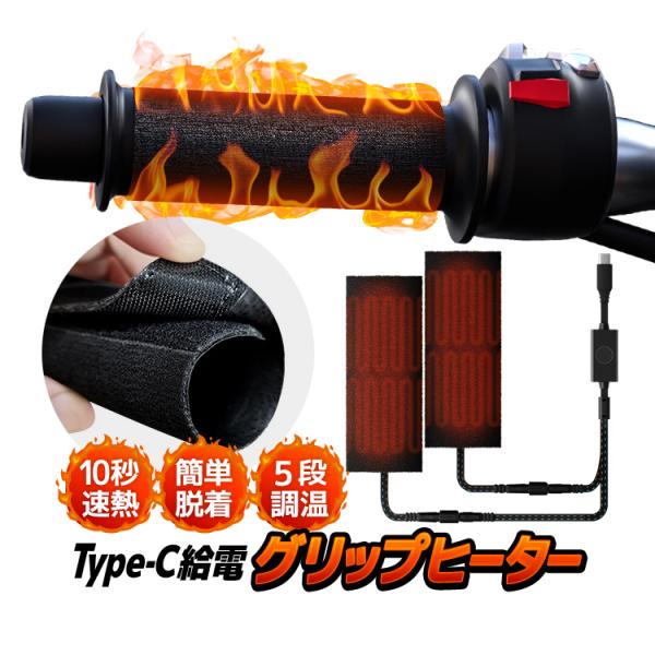 ■商品説明Type-CのPD給電で便利に使用できる巻式グリップヒーターです。寒い日に手先を温め、暖かく快適にツーリングを楽しめる冬場のバイカー必須アイテムです。10秒速熱即暖タイプで、エンジン起動後すぐに暖かくなるので、出発時から極暖♪オー...