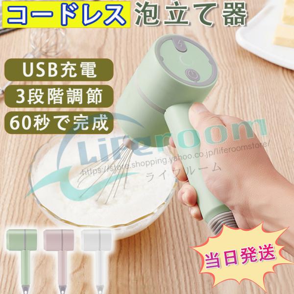 サイズ：95×64×205mm重さ：約370gカラー：ホワイト/グリーン/ピンク美味しいお菓子やケーキ作りに3段階のスピード切り替え付きコードレスで場所を選ばず使用可能！充電式コードレスハンドミキサー大小2種類のウィスク付きで、用途に合せて...