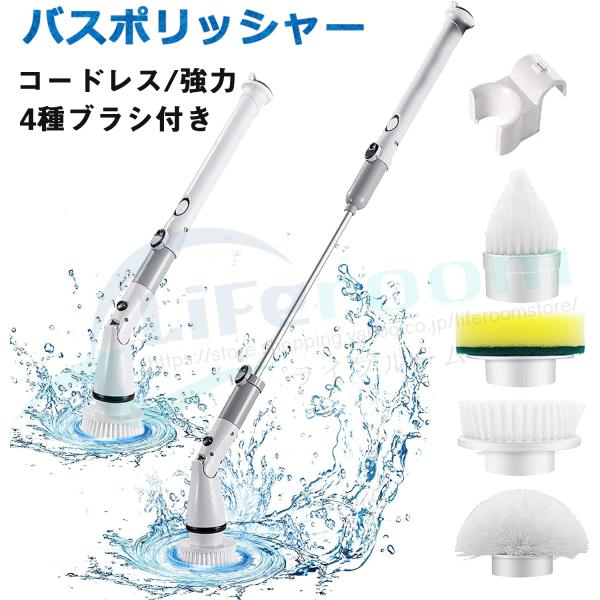 新品 電動ブラシ コードレス 掃除ブラシセット 洗車 風呂 浴室 洗面 玄関 電動ブラシ 充電式 コードレス 高速回転 バスポリッシャー 電動