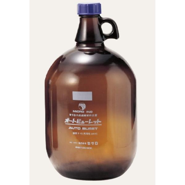 ミクロ オートビュレット用ボトル ガロンボトル 3800ml