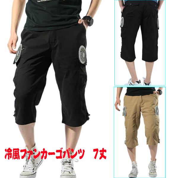 カーゴパンツ メンズ  7分丈 空調パンツ ファン付きパンツ 夏 メンズショートパンツ  半ズボン ハーフパンツ 熱中症対策 冷感パンツ